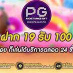 pg slot 19รับ100